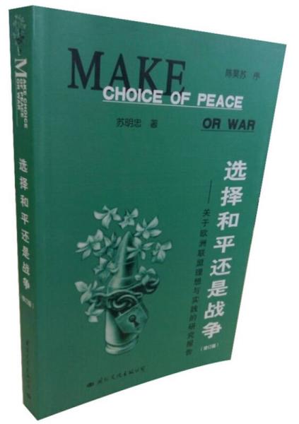 選擇和平還是戰(zhàn)爭(zhēng)