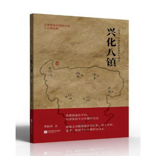 興化八鎮(zhèn)：記錄：鄉(xiāng)鎮(zhèn)社會(huì)的解體與重建