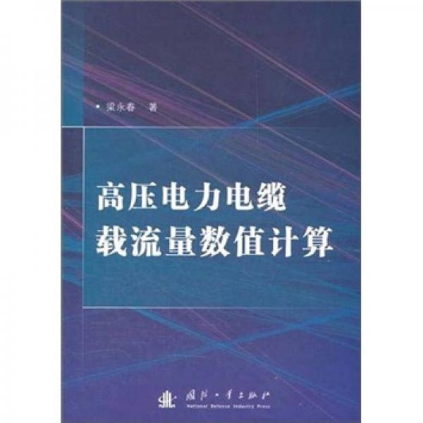 高压电力电缆载流量数值计算