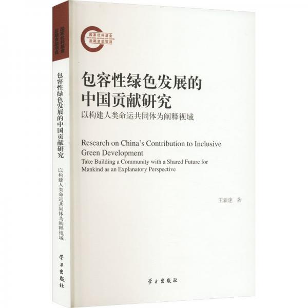 包容性綠色發(fā)展的中國貢獻研究 以構(gòu)建人類命運共同體為闡釋視域