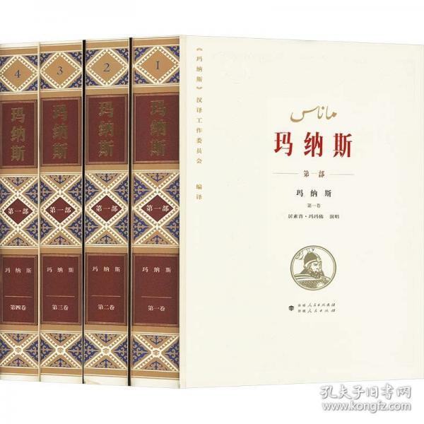 中国柯尔克孜族英雄史诗 玛纳斯