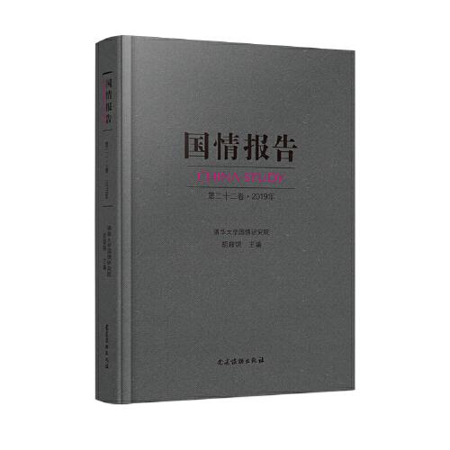 國(guó)情報(bào)告 第22卷·2019年