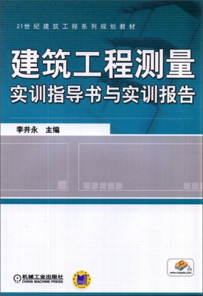 建筑工程测量实训指导书与实训报告