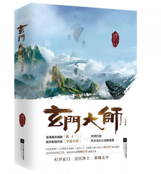 玄门大师（套装上下册 香港“鬼才编剧”陈十三最新作品）