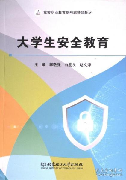 大學(xué)生安全教育