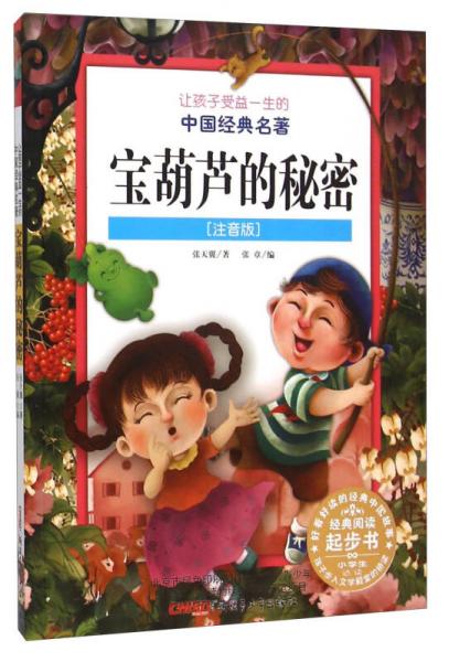 让孩子受益一生的中国经典名著：宝葫芦的秘密（注音版）