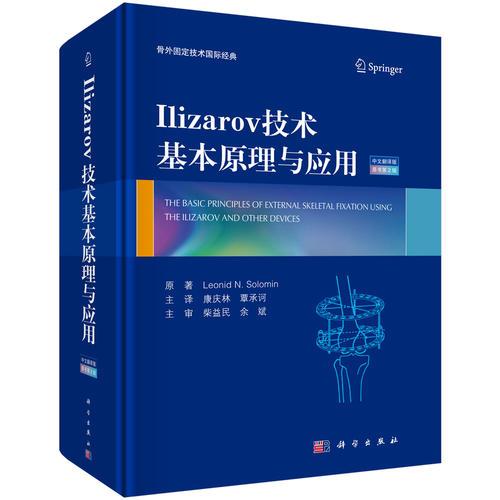 Iizarov技术原理与应用(中文翻译版，原书第2版)