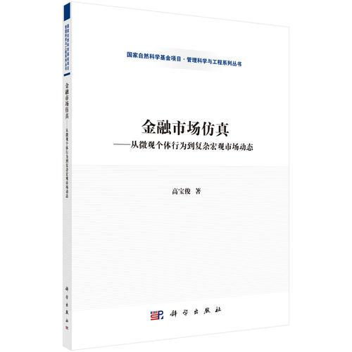 金融市场仿真：从微观个体行为到复杂宏观市场动态