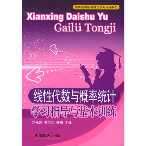 線性代數(shù)與概率統(tǒng)計(jì)學(xué)習(xí)指導(dǎo)與基本訓(xùn)練