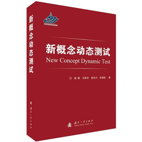 新概念動態(tài)測試