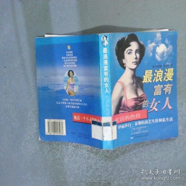 生活的熱情:國(guó)際影星伊麗莎白·泰勒的演藝生涯和私生活