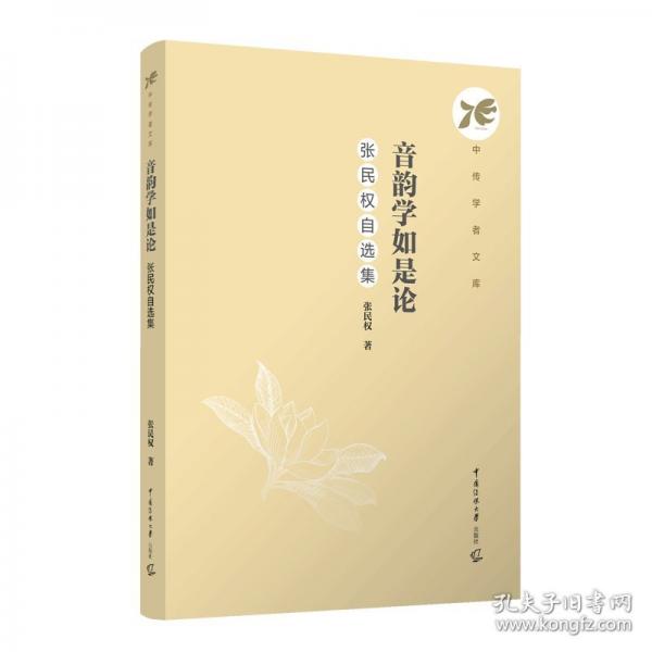 音韵学如是论：张民权自选集