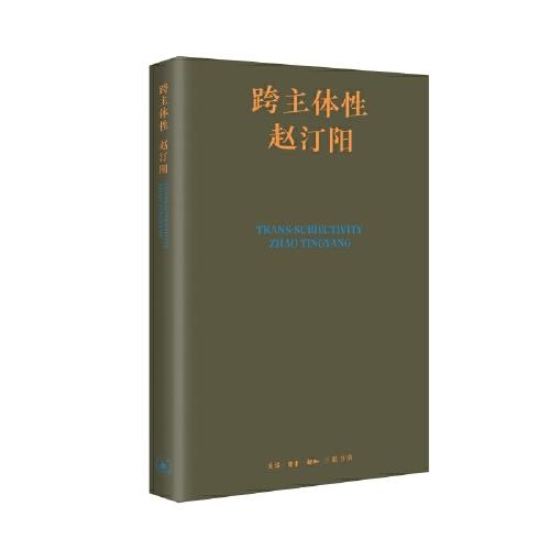 跨主體性