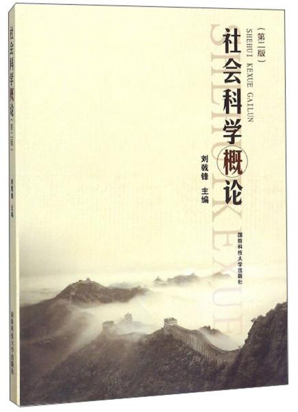社會科學(xué)概論（第2版）