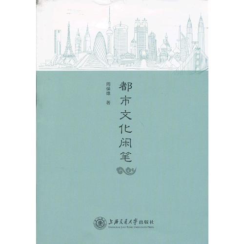 都市文化閑筆