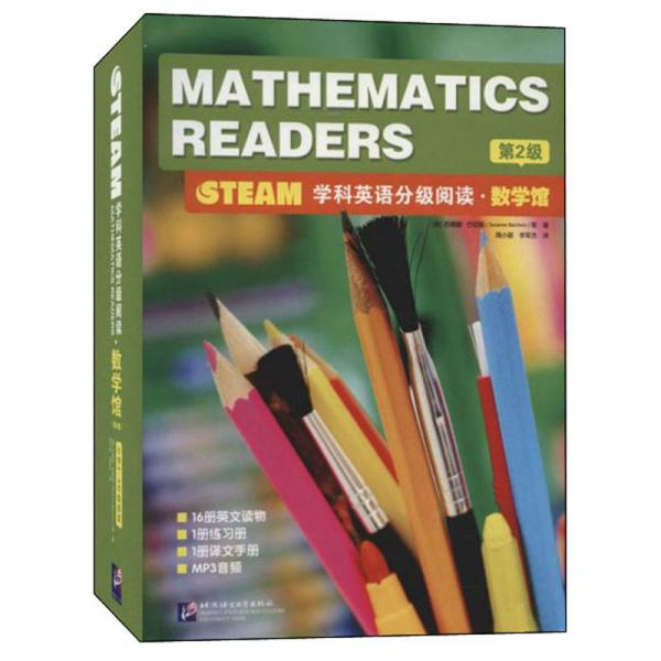 STEAM学科英语分级阅读·数学馆（第2级套装共18册）