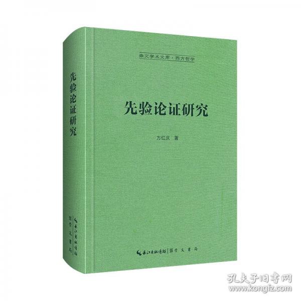 先驗論證研究-崇文學(xué)術(shù)文庫·西方哲學(xué)06