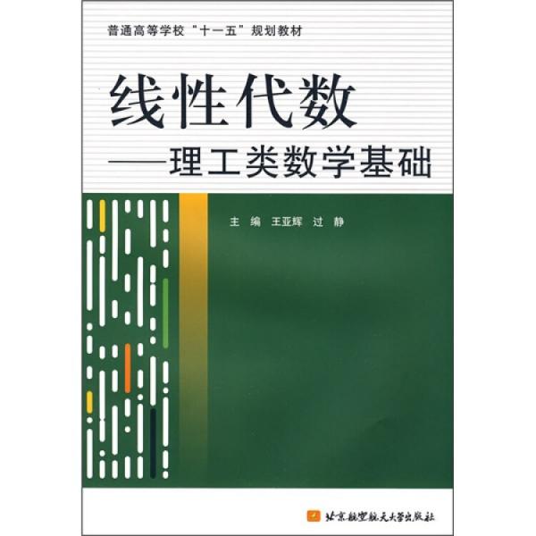 線性代數(shù):理工類數(shù)學(xué)基礎(chǔ)