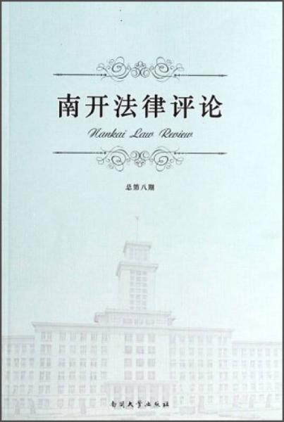 南開法律評(píng)論（總第8期）