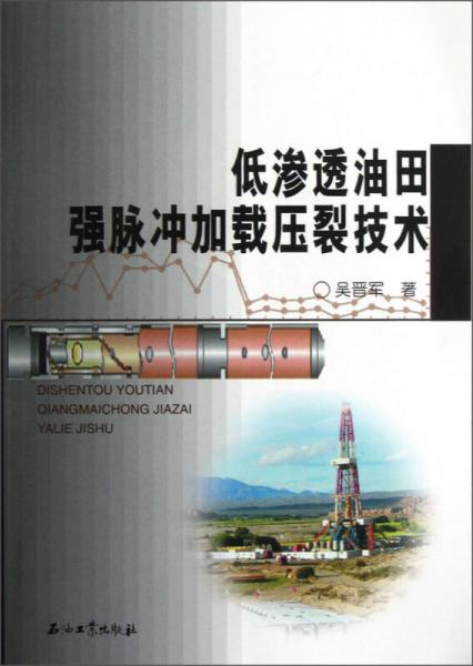 低滲透油田強(qiáng)脈沖加載壓裂技術(shù)