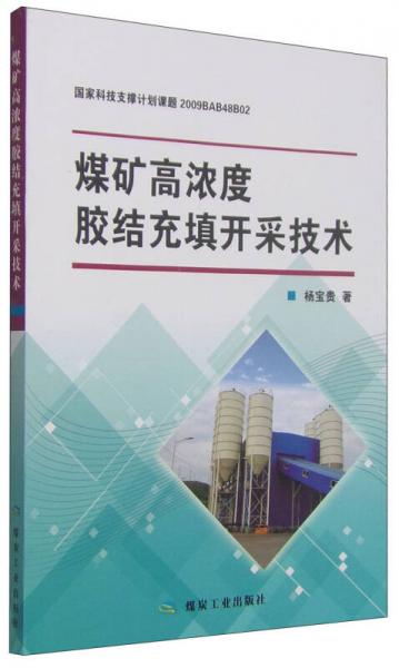 煤礦高濃度膠結(jié)充填開采技術(shù)