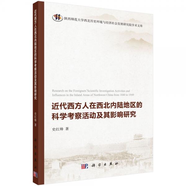 近代西方人在西北內(nèi)陸地區(qū)的科學考察活動及其影響研究