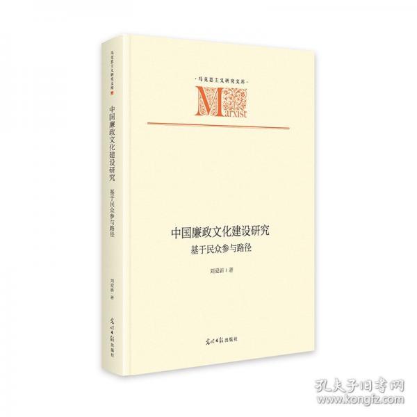 中國廉政文化建設研究