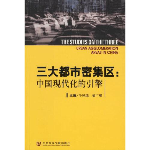 三大都市密集區(qū):中國現(xiàn)代化的引擎:urban agglomeration areas in China