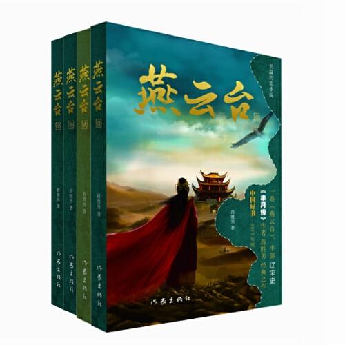 燕云臺（全四冊）（《羋月傳》作者 蔣勝男 經(jīng)典之作 中國好書·2019年度）