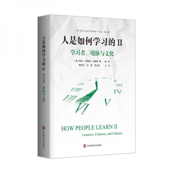 人是如何学习的II：学习者、境脉与文化（“21世纪人类学习的革命”译丛第二辑）