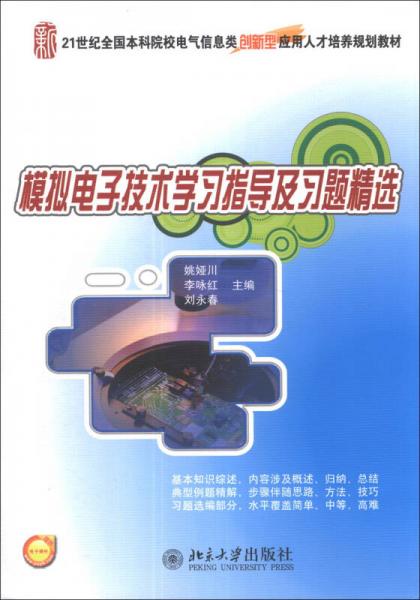 模擬電子技術(shù)學(xué)習(xí)指導(dǎo)及習(xí)題精選/21世紀(jì)全國本科院校電氣信息類創(chuàng)新型應(yīng)用人才培養(yǎng)規(guī)劃教材