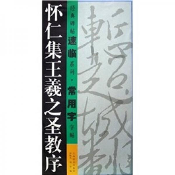 经典碑帖速临系列·常用字字帖：怀仁集王羲之圣教序