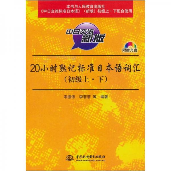 20小时熟记标准日本语词汇
