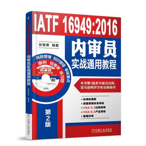 IATF 16949:2016内审员实战通用教程