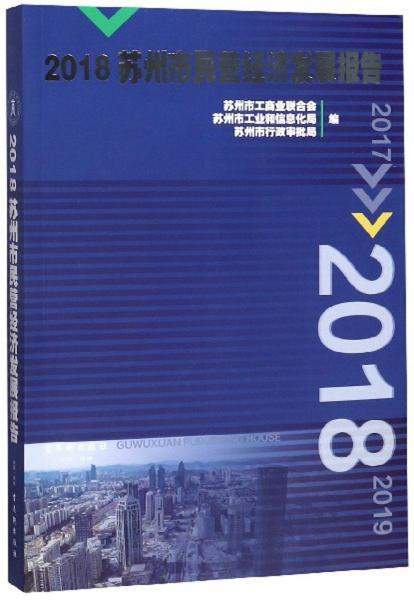 2018苏州市民营经济发展报告