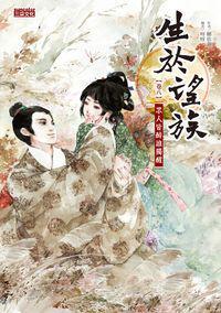 生於望族8