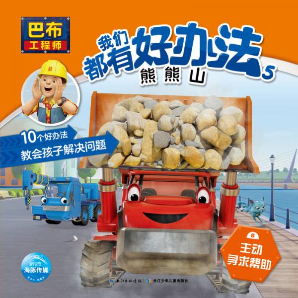 巴布工程师我们都有好办法5