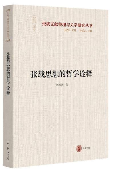 张载思想的哲学诠释（横渠书院书系／张载文献整理与关学研究丛书·平装）