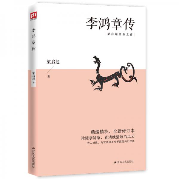 李鸿章传（梁启超扛鼎之作，20世纪四大传记之一；精编精校、全新修订本）