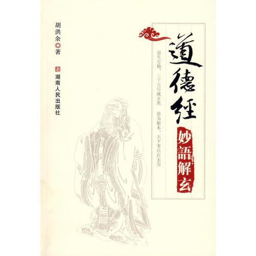 道德經(jīng)妙語(yǔ)解玄