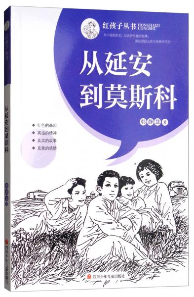 從延安到莫斯科/紅孩子叢書