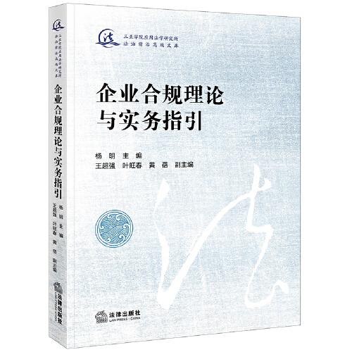 企業(yè)合規(guī)理論與實(shí)務(wù)指引