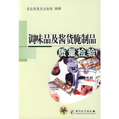 調(diào)味品及醬貨腌制品質(zhì)量檢驗