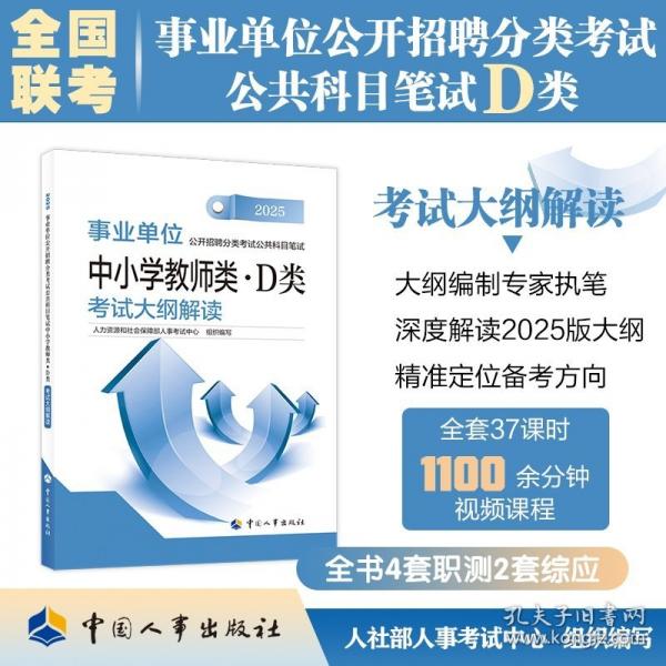 中小學(xué)教師類·D類 考試大綱解讀 