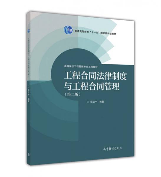 工程合同法律制度與工程合同管理（第2版）