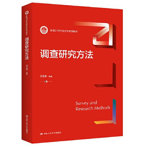 調(diào)查研究方法（新編）