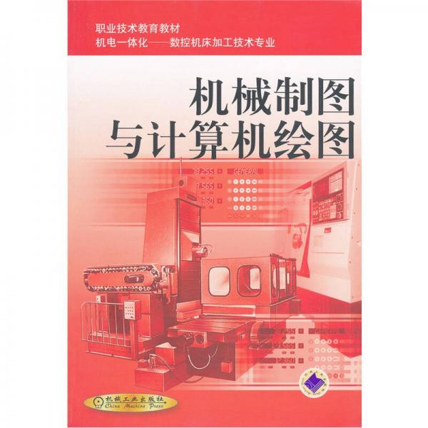 機械制圖與計算機繪圖