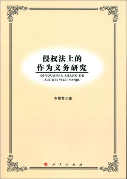 侵權(quán)法上的作為義務(wù)研究