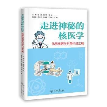 走進(jìn)神秘的核醫(yī)學(xué)(優(yōu)秀核醫(yī)學(xué)科普作品匯編)