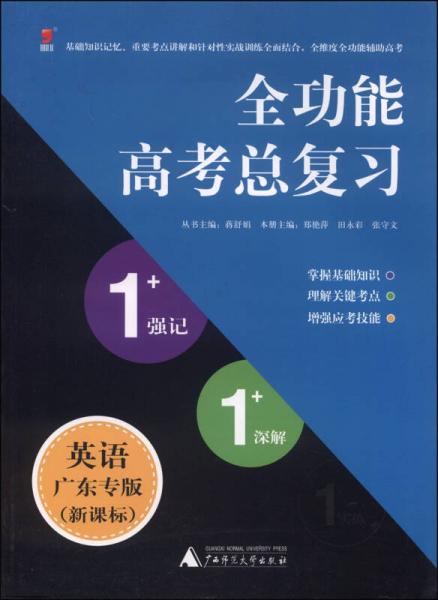 全功能高考總復(fù)習(xí)1+1+1系列：英語